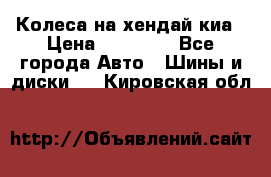 Колеса на хендай киа › Цена ­ 32 000 - Все города Авто » Шины и диски   . Кировская обл.